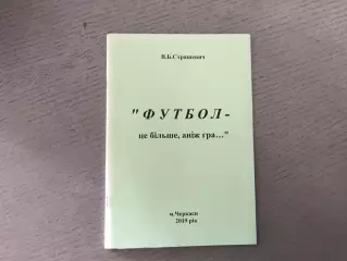 В.Страшевич Футбол - это больше , чем игра … Черкассы . 2019 год