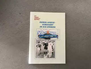 Е.Мозолевский Равиль Аряпов - бомбардир на все времена . Самара . 2018 год
