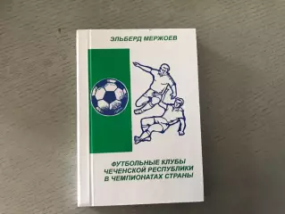 Э.Мержоев Футбольные клубы Чеченской республики в чемпионатах страны .Майкоп.