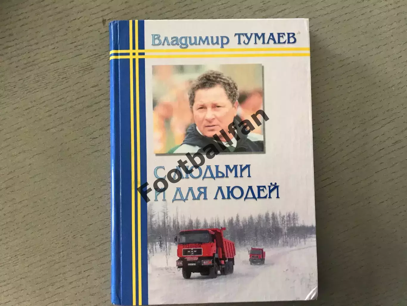 В.Тумаев С людьми и для людей .Ижевск . 2002 год