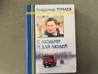 В.Тумаев С людьми и для людей .Ижевск . 2002 год