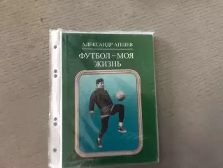 А.Апшев Футбол - моя жизнь .Нальчик . 2020 год