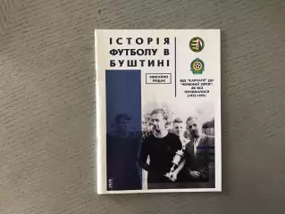 М.Рущак История футбола в Буштыне . Ужгород . 2020 год