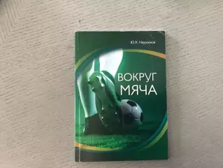 Ю.Наурзоков Вокруг мяча . Феодосия . 2020