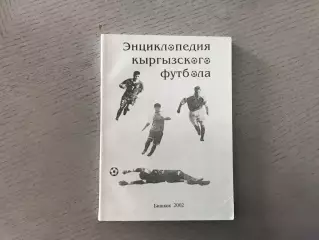 В.Аникин , П.Лузанов Энциклопедия кыргызского футбола . Бишкек . 2002 год