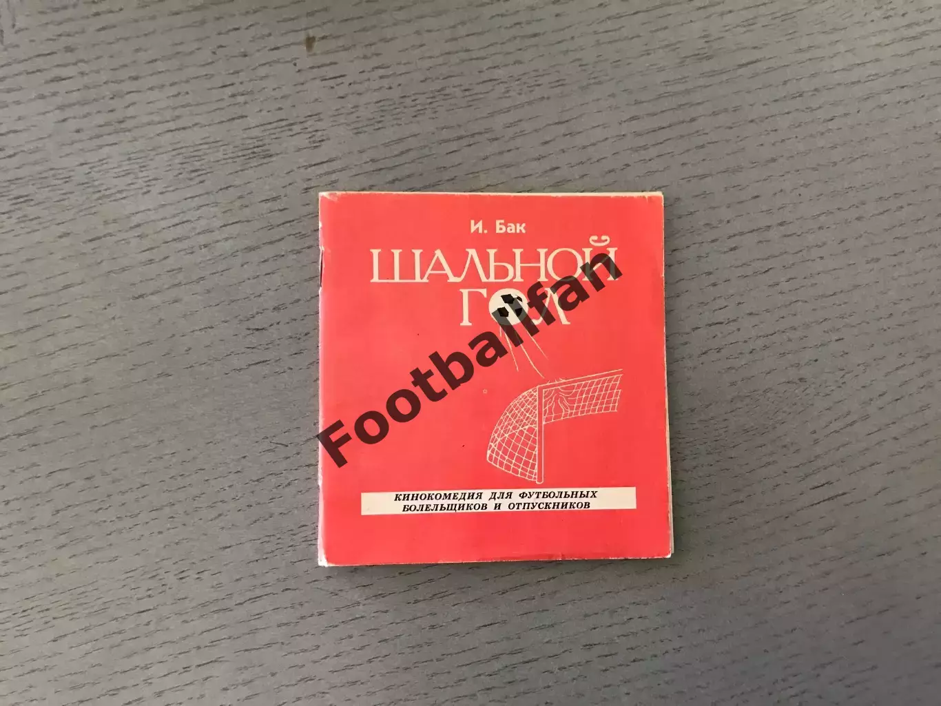И.Бак Шальной гол . Екатеринбург . 1997 год .