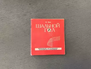 И.Бак Шальной гол . Екатеринбург . 1997 год .