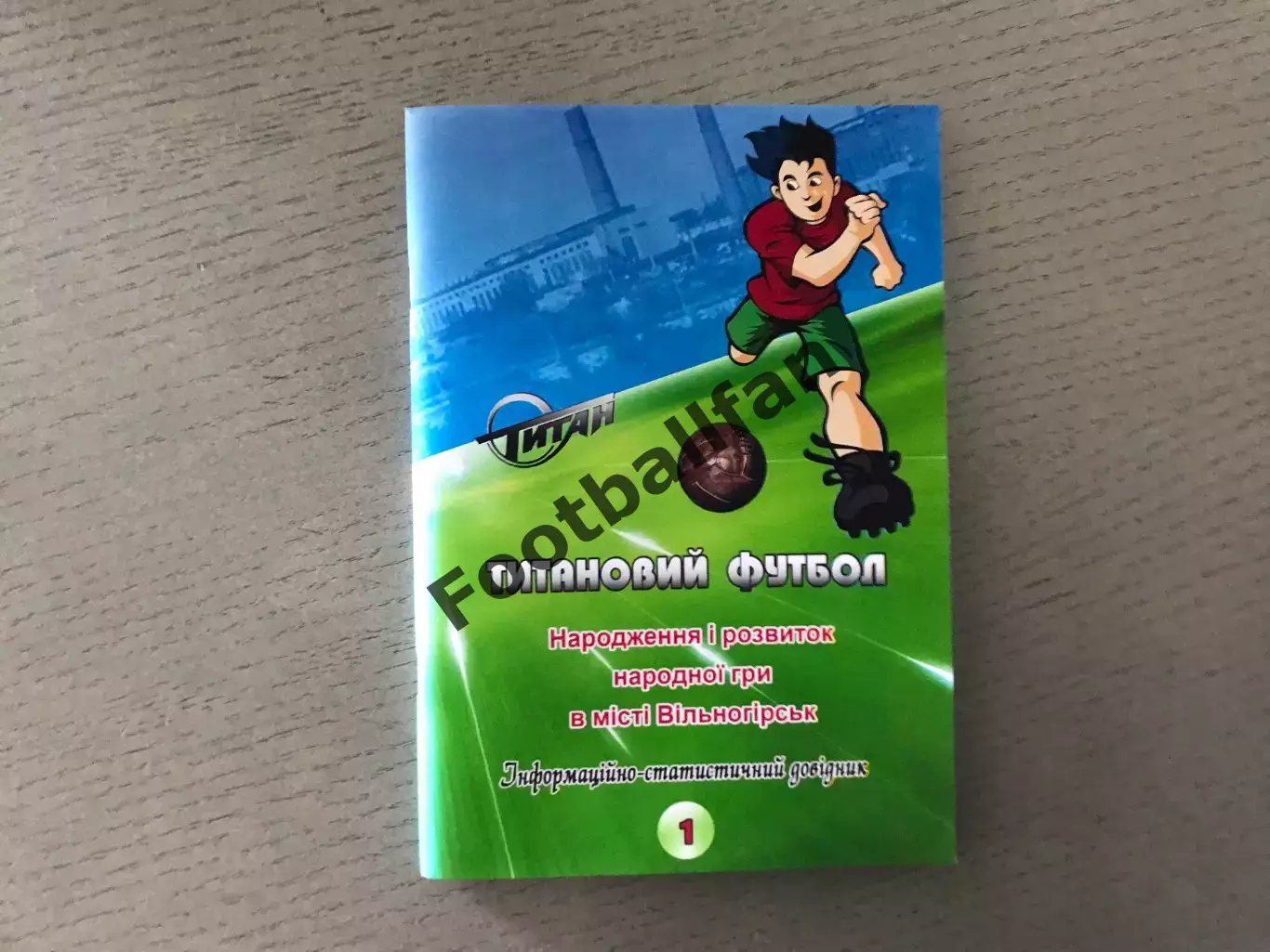 В.Гнатюк Титановый футбол . Зарождение и развитие народной игры в Вольногорске 1