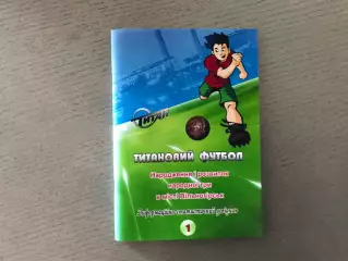 В.Гнатюк Титановый футбол . Зарождение и развитие народной игры в Вольногорске 1