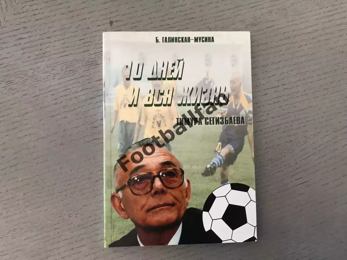 Б.Галинская - Мусина 10 дней и вся жизнь Тимура Сегизбаева . Алматы . 2001 год