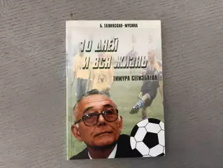 Б.Галинская - Мусина 10 дней и вся жизнь Тимура Сегизбаева . Алматы . 2001 год