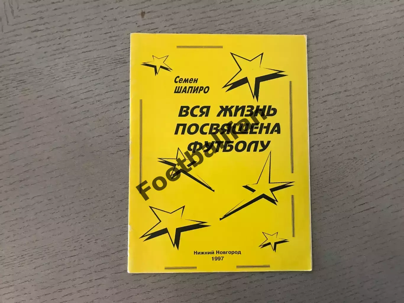 С.Шапиро Вся жизнь посвящена футболу . Нижний Новгород . 1997 год