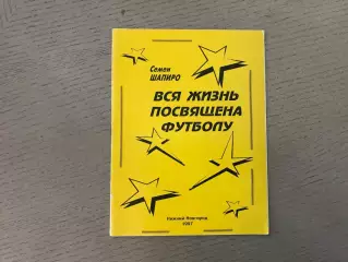 С.Шапиро Вся жизнь посвящена футболу . Нижний Новгород . 1997 год