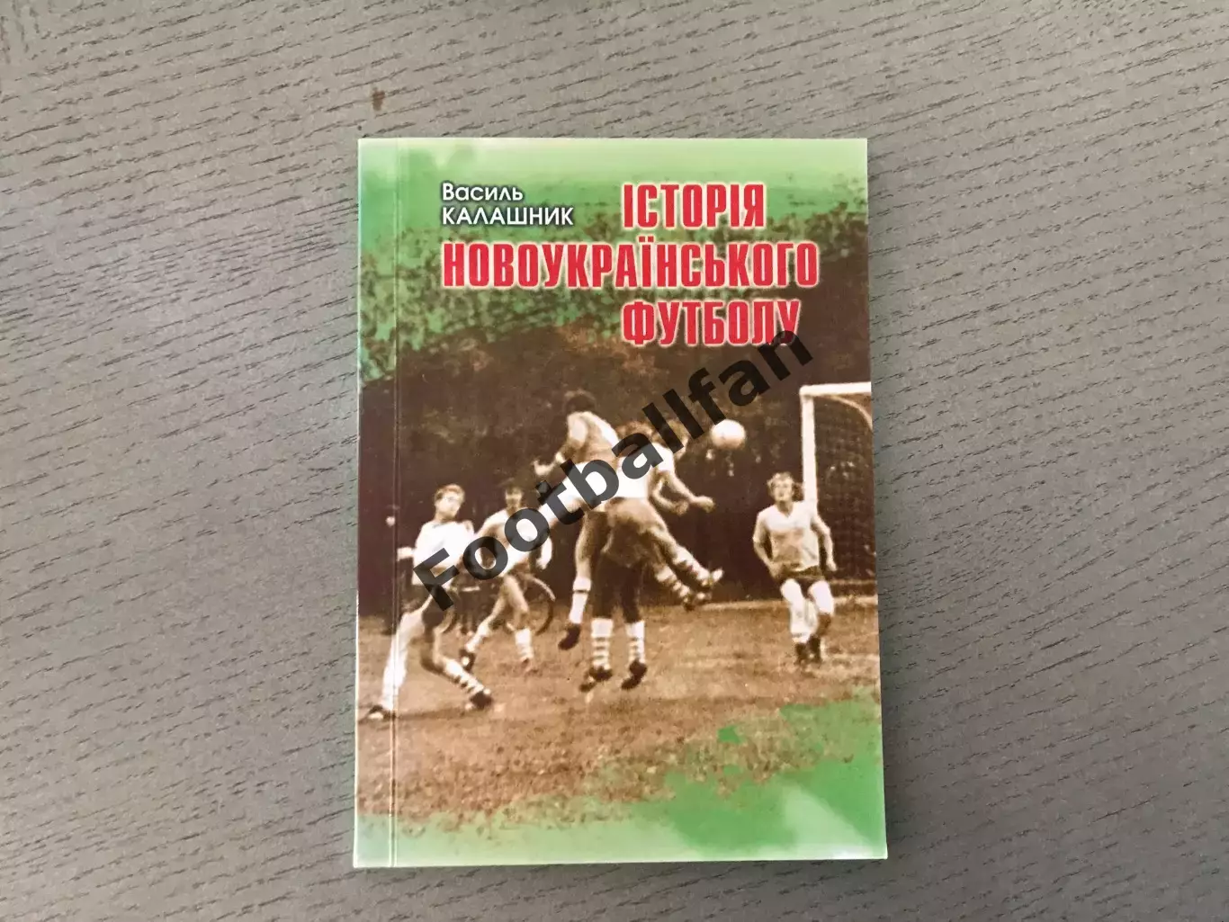 В.Калашник История новоукраинского футбола . Черкассы . 2017 год