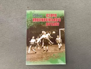 В.Калашник История новоукраинского футбола . Черкассы . 2017 год