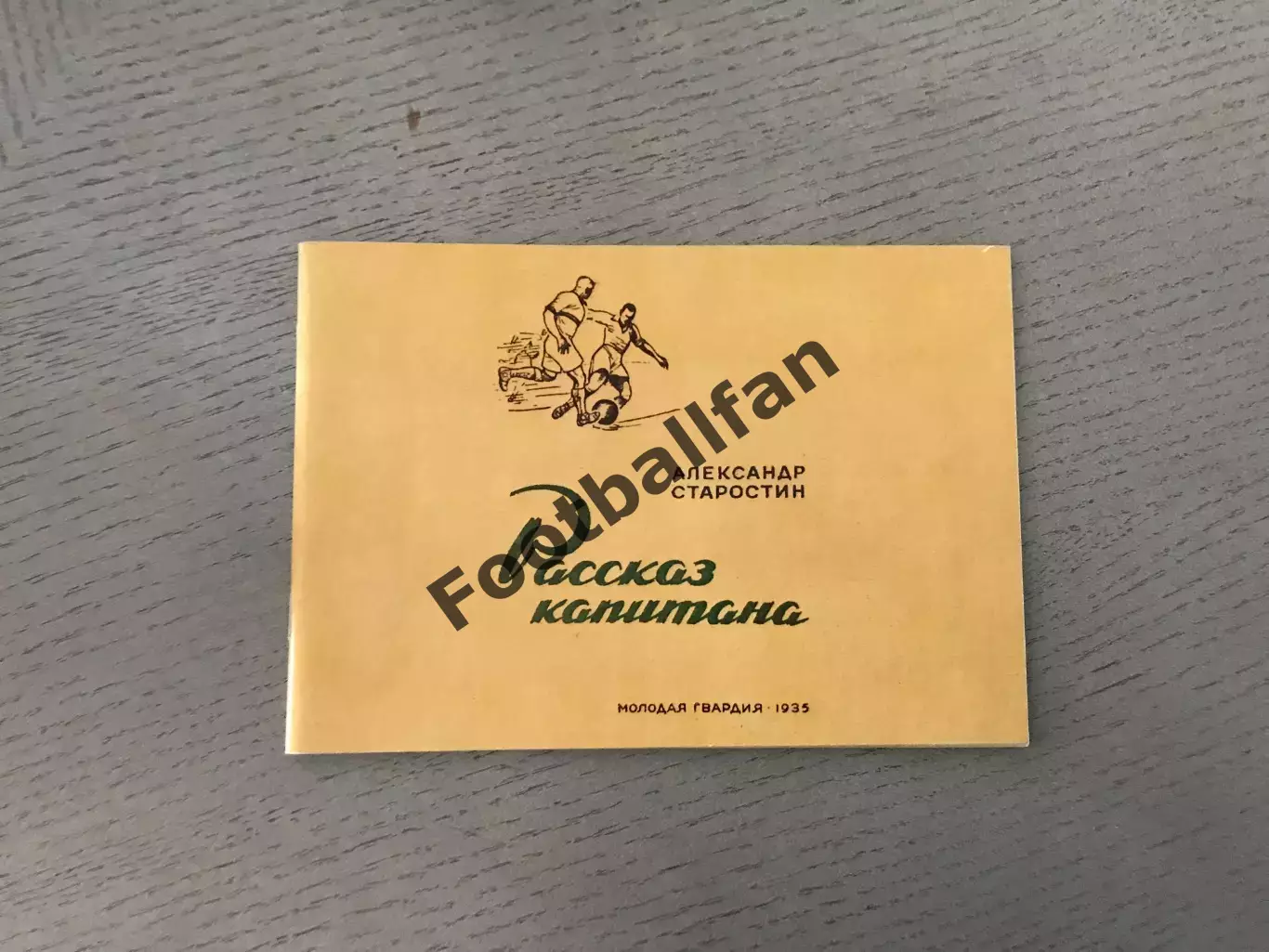 А.Старостин Рассказ капитана . Москва . Репринт издания 1935 года