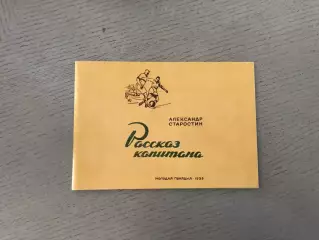 А.Старостин Рассказ капитана . Москва . Репринт издания 1935 года
