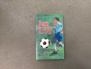 Ю.Дыкин Вехи пройденного пути . Магнитогорск . 2003 год .