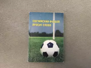 Ю..Мальцев Свечинский футбол просит слово . п.Свеча ( Кировская обл.) 2008 год