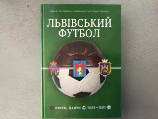 В.Каспаревич Львовский футбол . Львов .2019 год .
