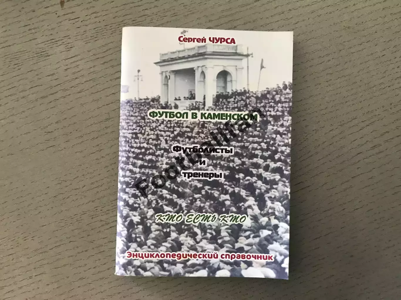 С.Чурса Футбол в Каменском . Футболисты и тренеры . Каменское. 2019 год