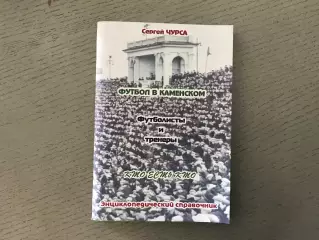 С.Чурса Футбол в Каменском . Футболисты и тренеры . Каменское. 2019 год