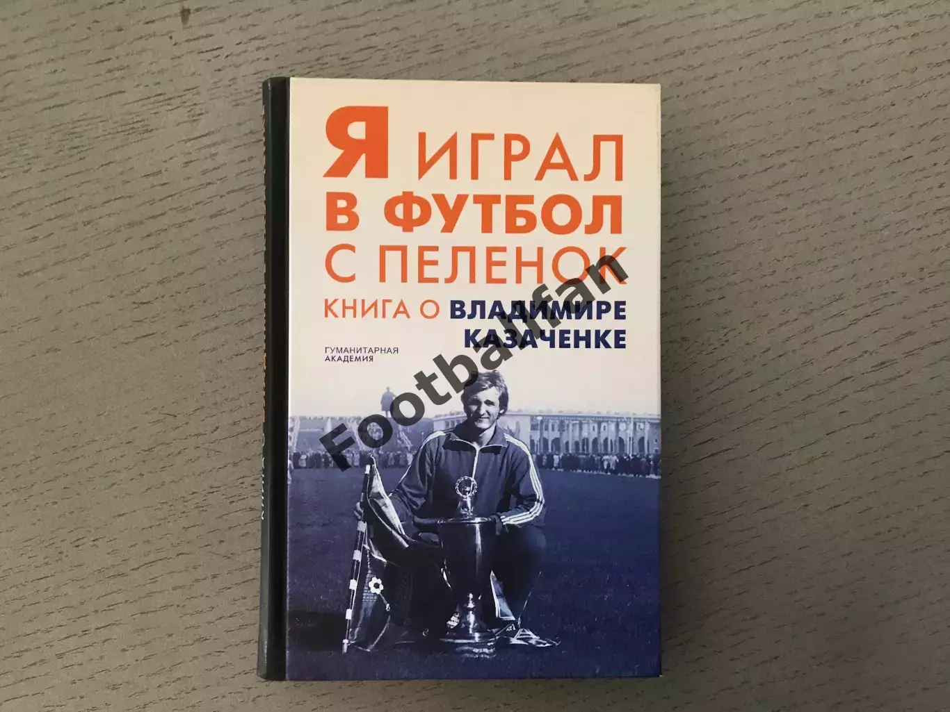 С.Князев Я играл в футбол с пеленок . Санкт - Петербург . 2019 год