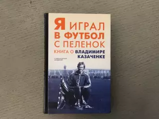 С.Князев Я играл в футбол с пеленок . Санкт - Петербург . 2019 год