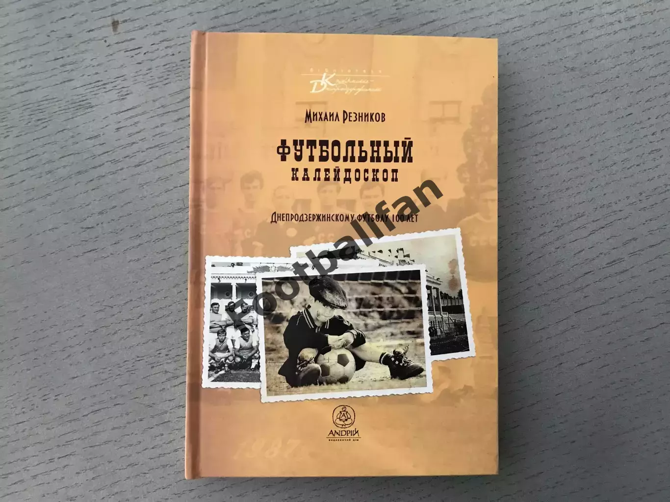 М.Резников Футбольный калейдоскоп . Днепродзержинскому футболу 100 лет . 2015 г