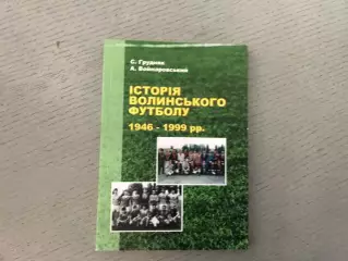 С.Грудняк История Волынского футбола ( 1946 - 1999 ) . Луцк . 2014 год
