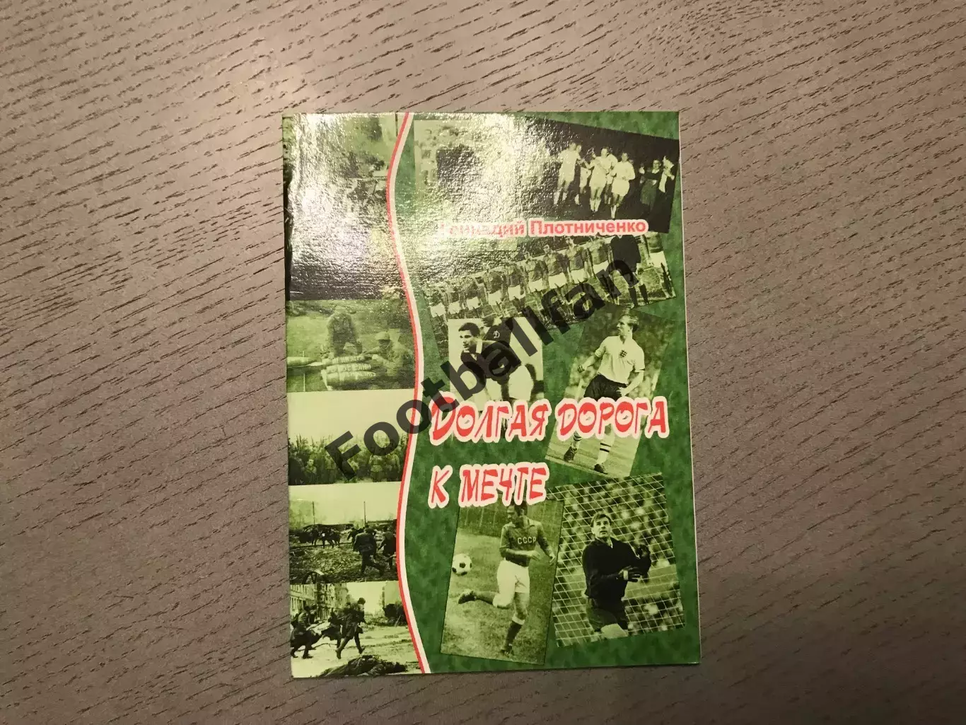 Г.Плотниченко Долгая дорога к мечте . Славянск . 2012 год