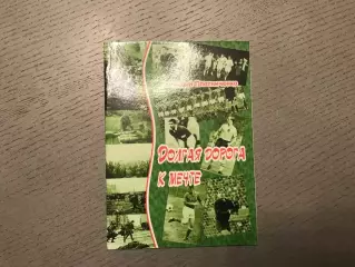 Г.Плотниченко Долгая дорога к мечте . Славянск . 2012 год