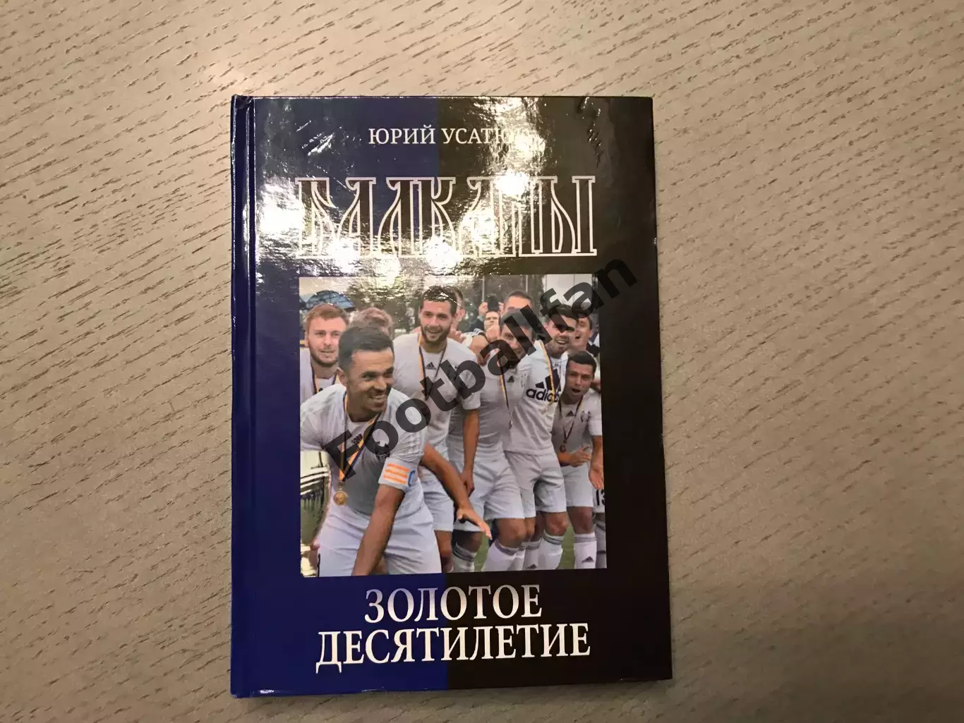 Ю.Усатюк Балканы . Золотое десятилетие . Одесса . 2017 год . Тираж 100 . Стр.304