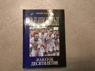 Ю.Усатюк Балканы . Золотое десятилетие . Одесса . 2017 год . Тираж 100 . Стр.304
