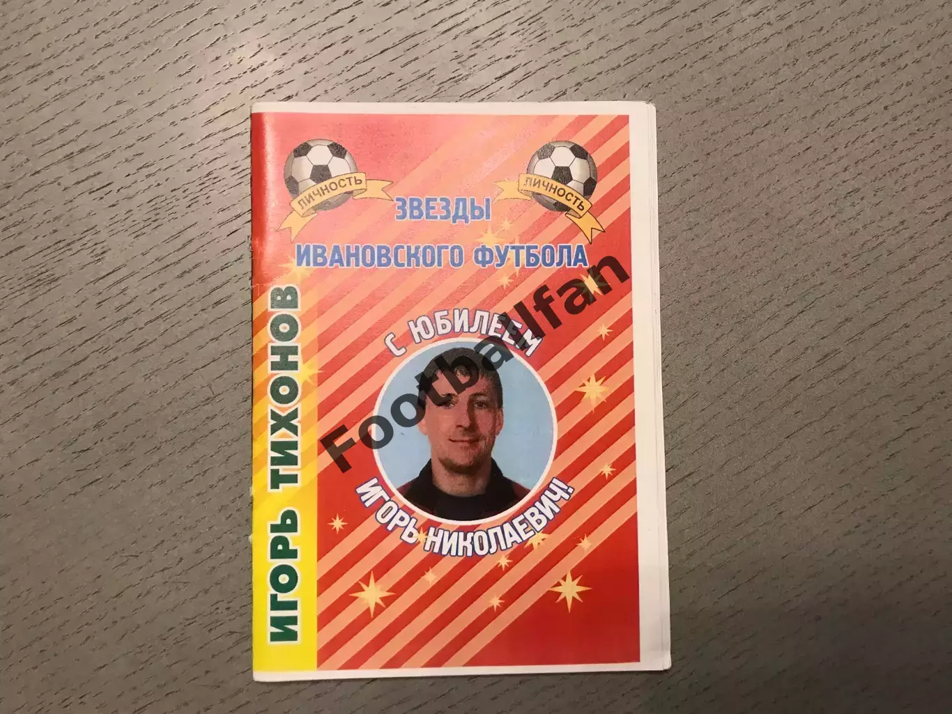 А.Муравьев Звезды Ивановского футбола . Игорь Тихонов . Иваново .2004 год