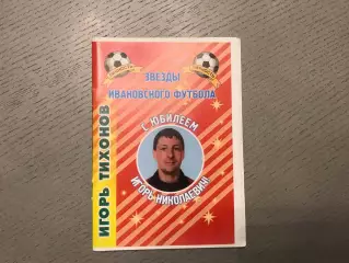 А.Муравьев Звезды Ивановского футбола . Игорь Тихонов . Иваново .2004 год