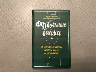 Л.Вернике Футбольные байки . Москва . 2019 год