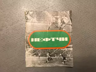Ш.Шахмамедов Нефтчи Баку . Фотоальбом . Баку . 1977 год