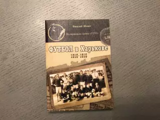 Н.Шемер Футбол в Харькове ( 1910 - 1915 ) . Харьков . 2018 год