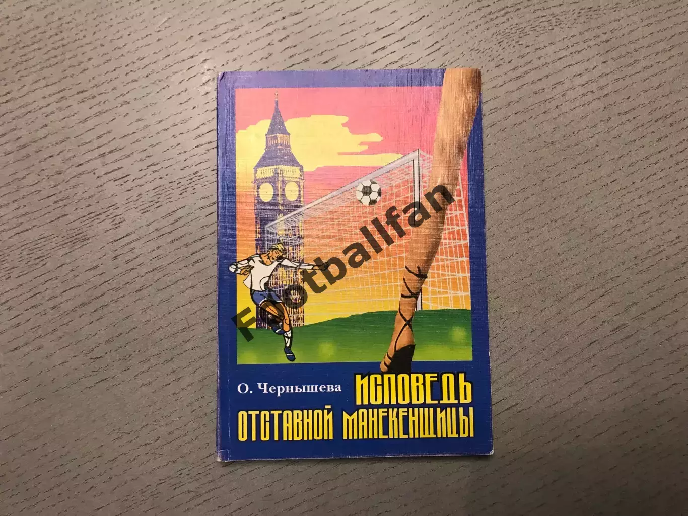 О.Чернышева Исповедь отставной манекенщицы . Москва . 2000 год