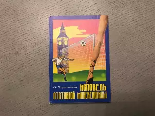 О.Чернышева Исповедь отставной манекенщицы . Москва . 2000 год