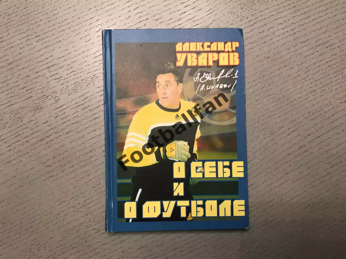 А.Уваров О себе и о футболе . Тель - Авив .