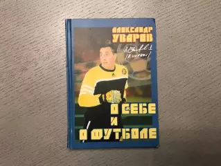 А.Уваров О себе и о футболе . Тель - Авив .