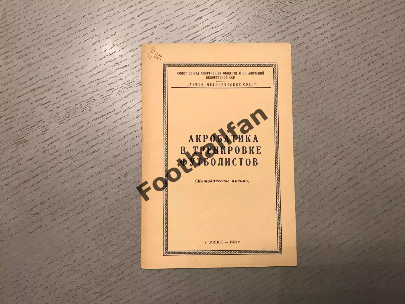 Акробатика в тренировке футболистов . Минск . 1960 год