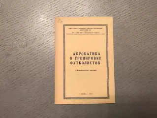 Акробатика в тренировке футболистов . Минск . 1960 год