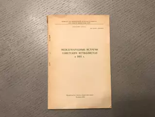 Международные встречи советских футболистов в 1955 году . Москва . 1956 год