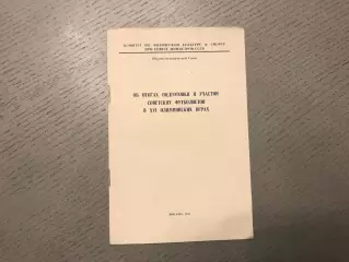 Об итогах подготовки и участии советских футболистов в ХV1 Олимпийских играх