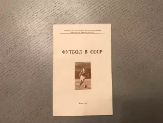 Футбол в СССР. Официальное издание . 1957 год