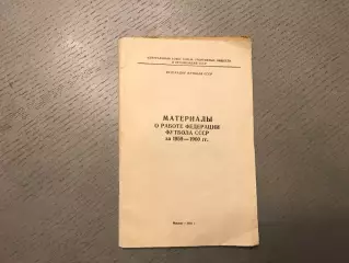 Материалы о работе Федерации футбола СССР за 1959-1960 г.г. Москва . 1961 Т.300