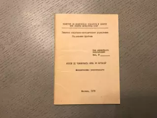 Итоги X1 чемпионата мира по футболу . Москва . 1978 год . Тираж 250
